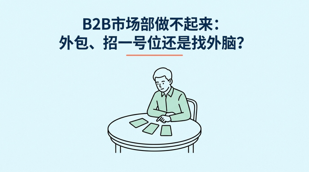 B2B市场部做不起来：外包、招一号位还是找外脑？