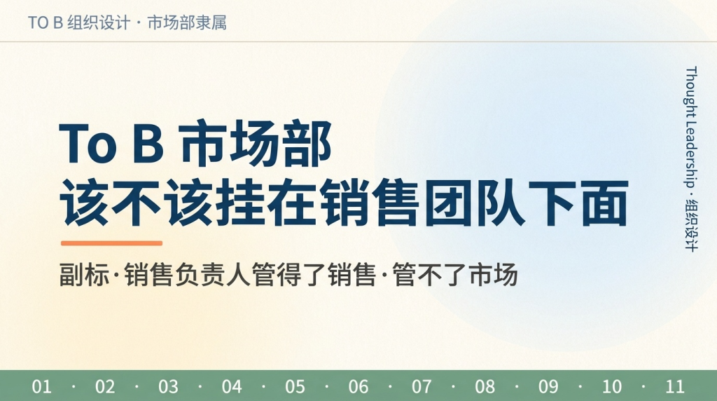 To B 公司的市场部，该不该挂在销售团队下面