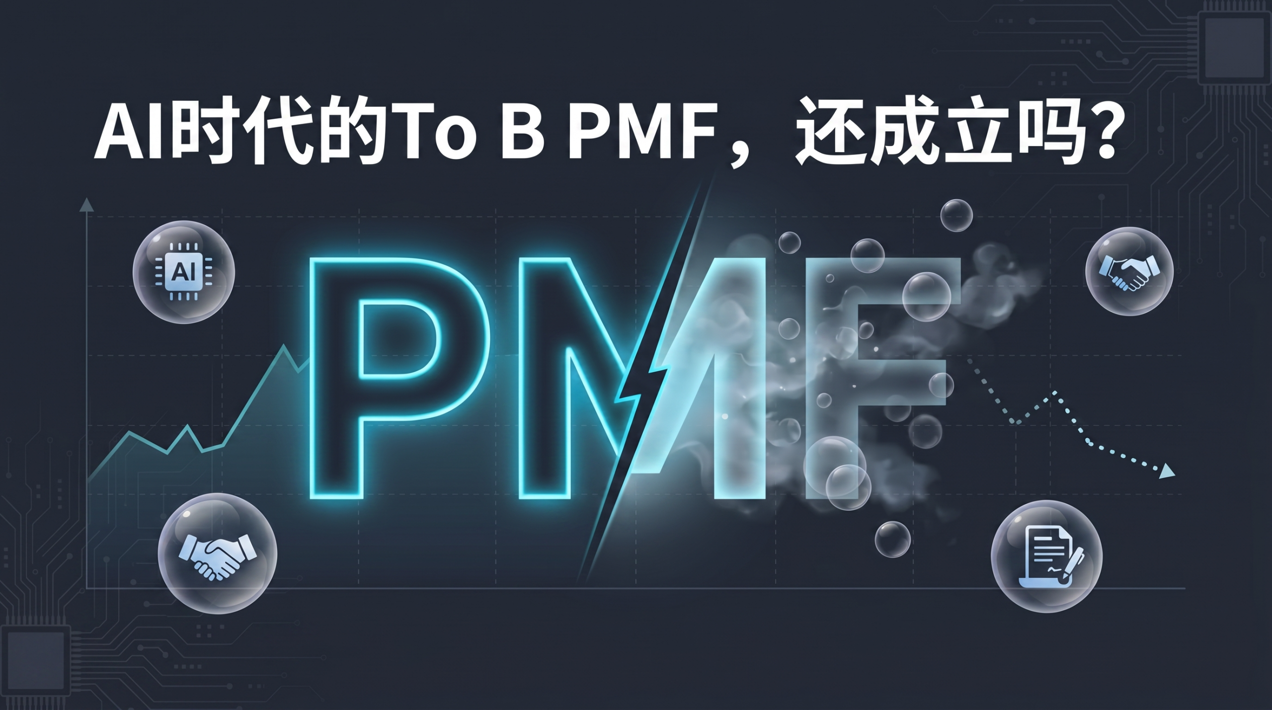 AI时代To B PMF已经死了吗 - Vibe Revenue与产品市场匹配陷阱解析