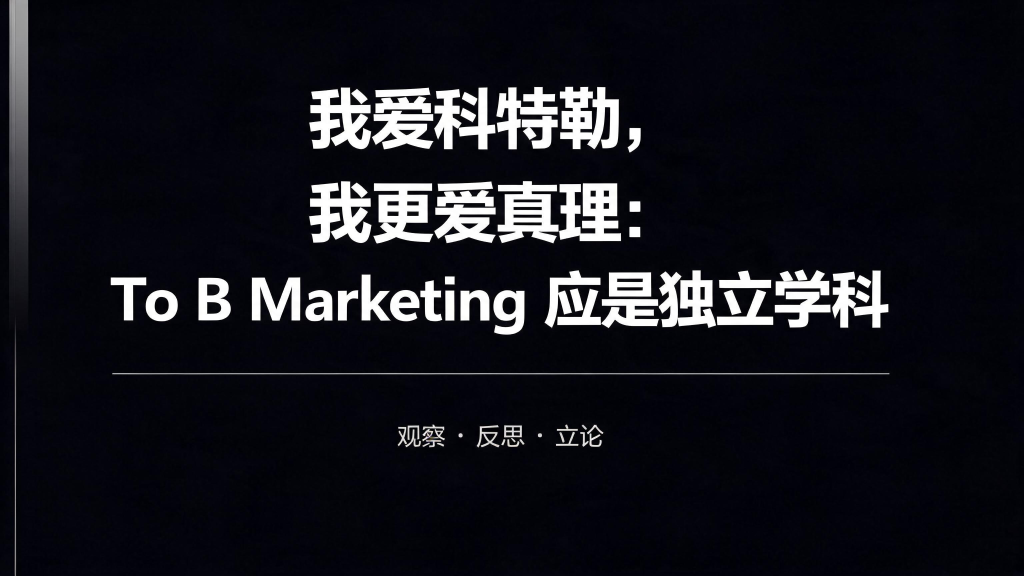 To B Marketin应是独立学科