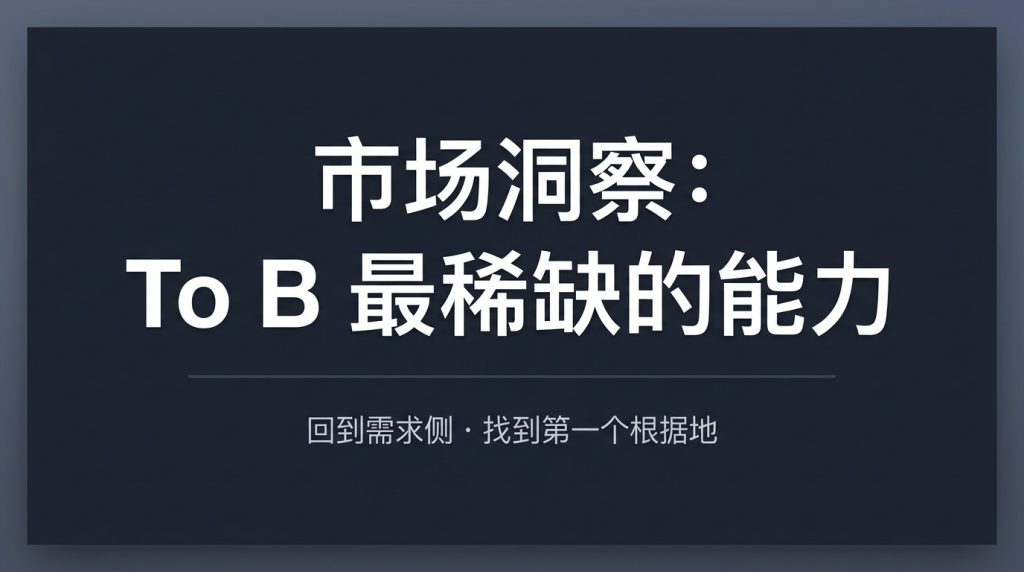 市场洞察：To B 最稀缺的能力