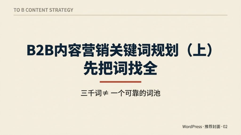 B2B内容营销关键词规划（上）：先把词找全