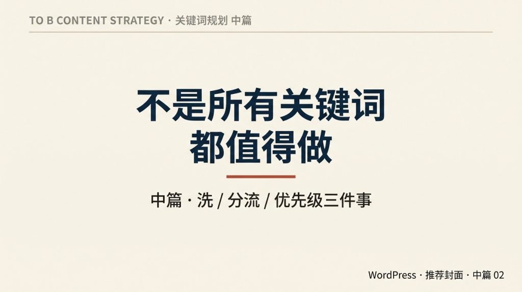B2B内容营销关键词规划（中）：不是所有关键词都值得做