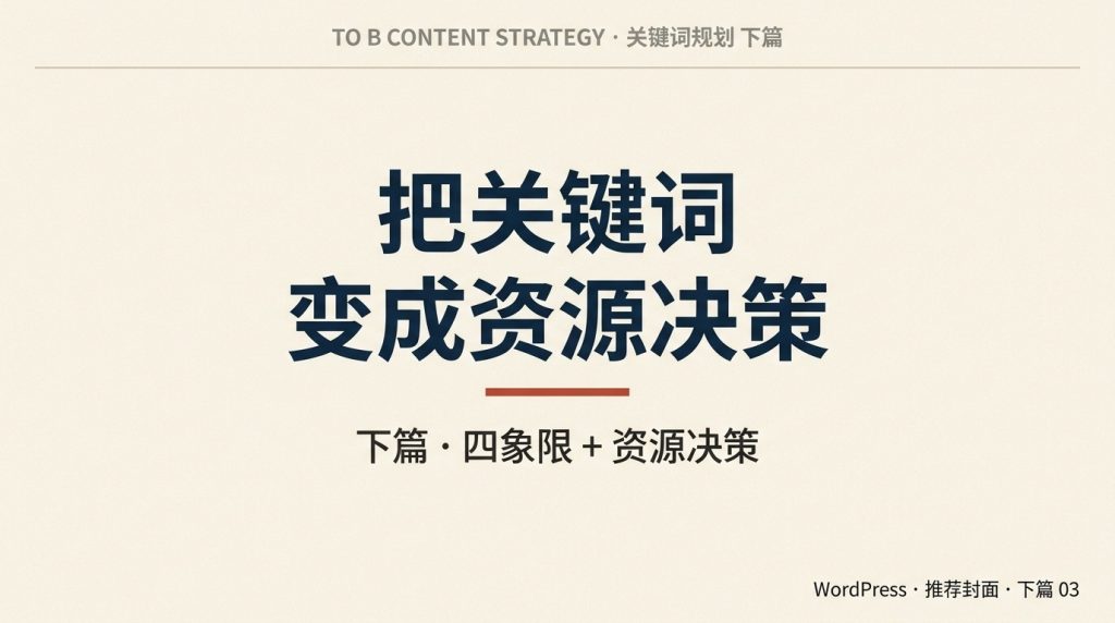 B2B内容营销关键词规划（下）：把关键词变成资源决策