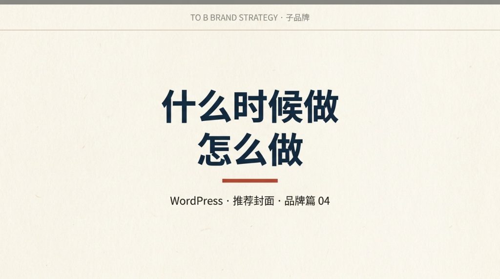 To B 公司的子品牌，什么时候做、怎么做