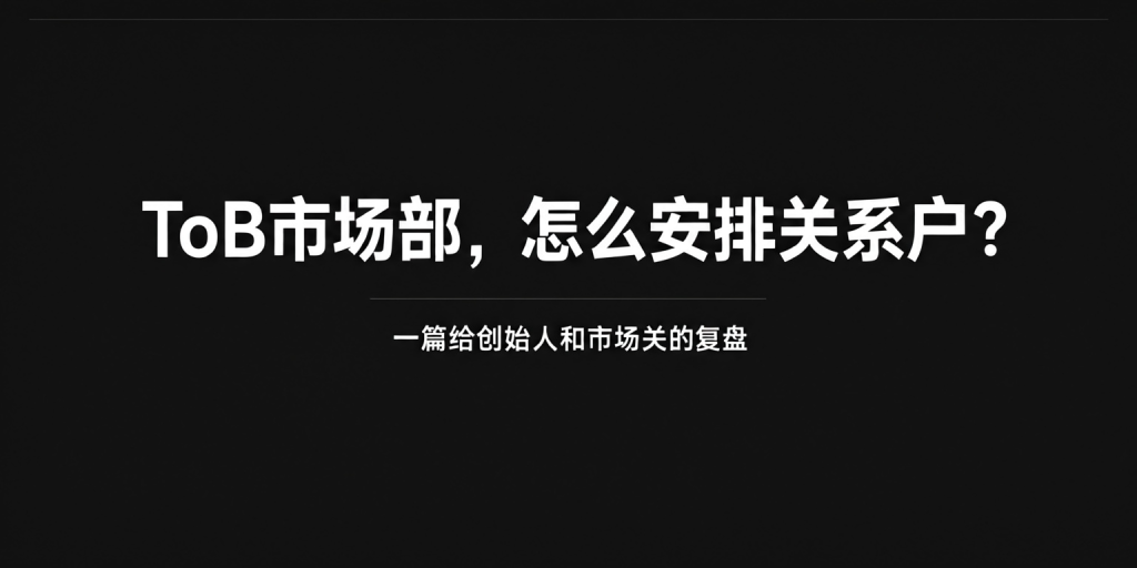 市场部怎么安排关系户