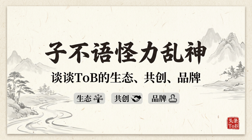 ToB的生态、共创、品牌