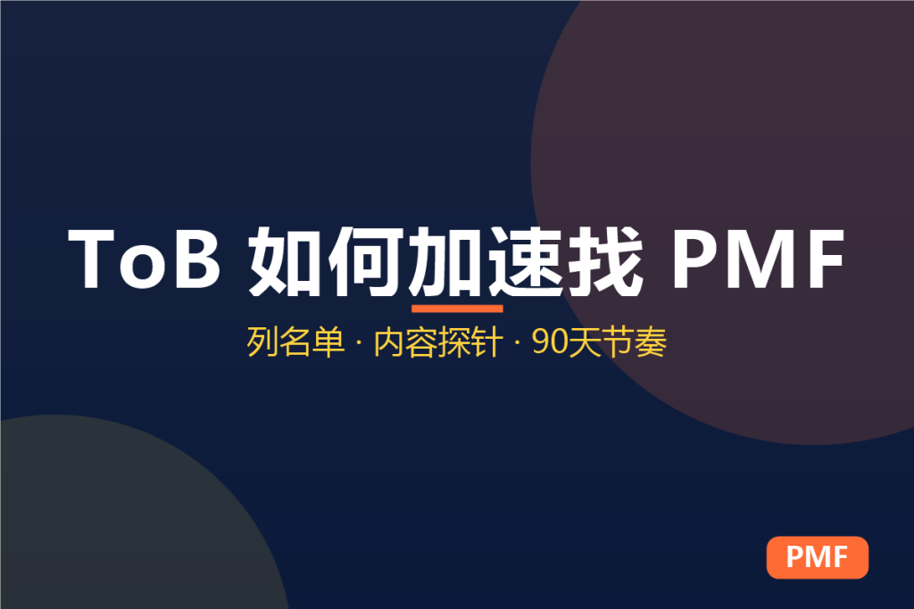 ToB 如何加速找 PMF